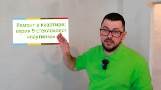 Ремонт в квартире: серия 9 стеклохолст "паутинка" - зачем он нужен?