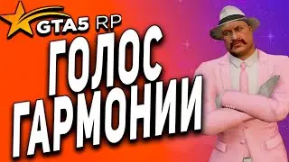 GTA 5 RP ● ШОУ ГОЛОС ГАРМОНИИ ВТОРОЙ ЭТАП ● ПРОХОДИМ В ФИНАЛ ● ГТА 5 РП