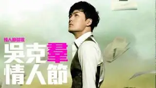 [JOY RICH] [情人節選歌] 吳克羣 - 情人節