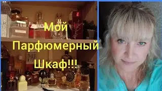 Мой Парфюмерный Шкаф!!!🔥Хранение Своих Любимок!!!❤