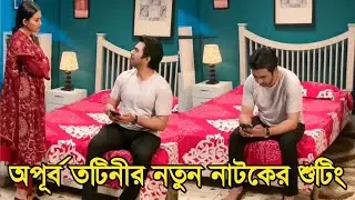 অপূর্ব তটিনীর মজার শুটিং ভিডিও | Ziaul Faruq Apurbo | Totini | Apurbo New Natok 2023 |