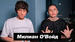 Милиан О’Войд - LOVE STARS MILI РЕАКЦИЯ ВМЕСТЕ С Милиан О’Войд