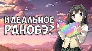 ИДЕАЛЬНОЕ РАНОБЭ (Их было трое #1) (подкаст)