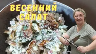 Лучший рецепт весеннего салата на YouTube! Рецепты салатов 🌟 Вкусные салаты