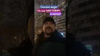 Сколько денег на еду АМСТАФФУ 