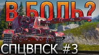 В БОЛЬ? Спецвыпуск №3. ДА КАК ТАК-ТО?! [World of Tanks]