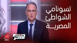 يحدث في مصر| حقيقة تعرض شواطئ مصر لموجة تسونامي مدمرة