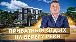 Приватный отдых на берегу реки Мацеста АК Измайловские Дачи