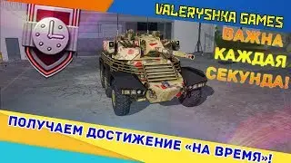 Armored Warfare: ПОЛУЧАЕМ ДОСТИЖЕНИЕ «НА ВРЕМЯ»!