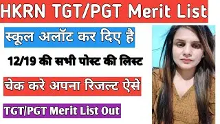 HKRN PGT/TGT Merit list Out|| HKRN 12/19 Appointment letter|| HKRN Bharti TGT/PGT Merit List Out||