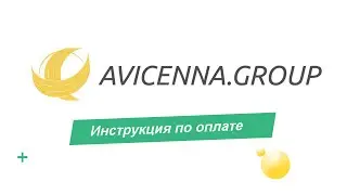 Авиценна Групп инструкция по оплате