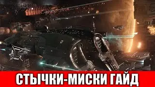 СТЫЧКИ ИЛИ ЖЕ МИСКИ ПЕРВЫЙ ЗАРАБОТОК НОВИЧКА ГАЙД EVE echoes