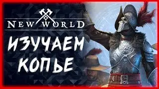 ИЗУЧАЕМ КОПЬЕ И ДЕЛАЕМ КВЕСТ НА ПОСОХ ► NEW WORLD