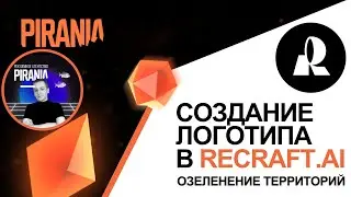 Создание логотипа для озеленения территорий с помощью ReCraft.AI