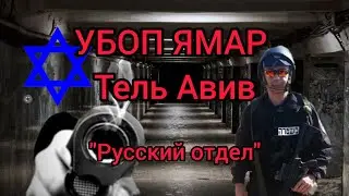 УБОП - ЯМАР Тель Авив/ РУССКИЙ ОТДЕЛ/ Русская мафия в Израиле/ Лев Дубинский/ 