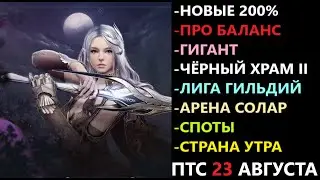 БДО ПТС Обнов 23 Августа Новые 200%/Баланс Классов/Гигант/Чёрный Храм 2/Лига Гильдий/Солара/Споты