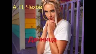 Дачница. Чехов А. П. Слушать рассказ Чехова