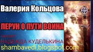 Перун о пути воина ,записала Валерия Кольцова (shambavedi.blogspot.com) ,читает Надежда Куделькинп