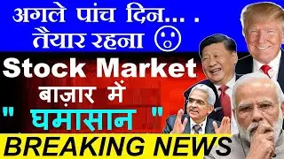 Be Ready🔥 Next 5 Days😮 | Stock Market में घमासान😨 | dalal street week ahead | inflation, china smkc