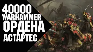 Warhammer 40000 - Ордена Астартес