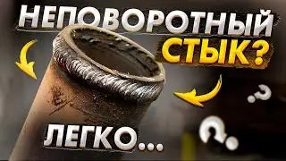 Сварка неповоротного стыка обычной трубы с отрывом  🟢 Сварка водопроводных труб