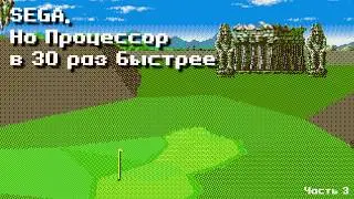 Как выглядели бы 3D игры с Sega Megadrive, если бы ее процессор был в 30 раз быстрее. Часть 3