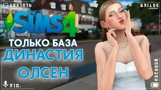 🤯Династия по дополнениям! Ищем жОниха в Sims 4 /#2