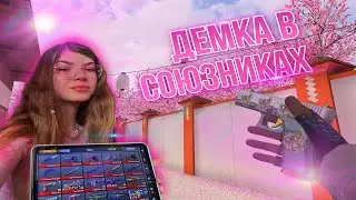 КАК ИГРАЕТ ДЕВОЧКА В STANDOFF2?! 💞🗿 | СМЕШНАЯ ДЕМКА В СОЮЗНИКАХ!