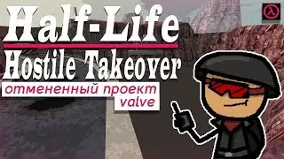 Четвёртое дополнение к Half-Life 1 - Hostile Takeover [R]