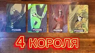 4 короля❤️‍🔥👀его чувства мысли действия #таро #реягадалка #4короля