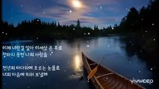 이정봉  🐳  천년의 바다  (가사)