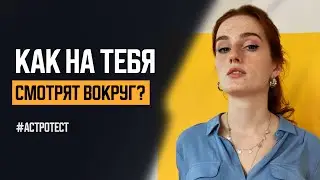 Астрологический тест. Узнай, как тебя видят окружающие?