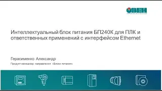 Вебинар «Интеллектуальный блок питания БП240К с Ethernet»