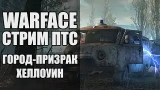 Стрим Warface ПТС. Новая карта "Город - призрак". Обновление "Хеллоуин" в Варфейс