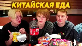 Братишкин ПРОБУЕТ КИТАЙСКИЙ ФАСТФУД ( Мазелов, Дрейк, Дипинс, Снейлкик)