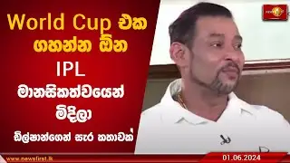 World Cup එක ගහන්න ඕන IPL මානසිකත්වයෙන් මිදිලා - ඩිල්ෂාන්ගෙන් සැර කතාවක්