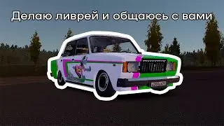 Делаю ливрей на Сатсуму🔴Отвечаю на вопросы по My Summer Car