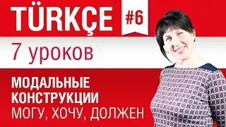 Урок 6. Турецкий язык за 7 уроков для начинающих.Модальные конструкции. Елена Шипилова