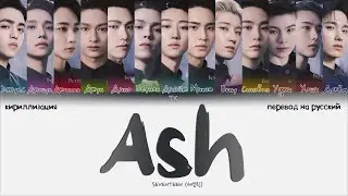 SEVENTEEN – Ash [ПЕРЕВОД НА РУССКИЙ/КИРИЛЛИЗАЦИЯ Color Coded Lyrics]