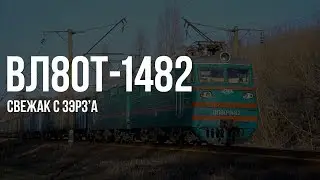 VL80t-1482 with odd freight train