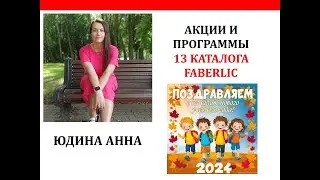 АКЦИИ И ПРОГРАММЫ 13 КАТАЛОГА. МАРАФОН И ОБУЧЕНИЕ. ЮДИНА АННА