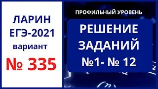 Задания 1-12 вариант 335 Ларин ЕГЭ математика