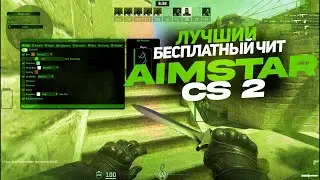 СКАЧАТЬ БЕСПЛАТНЫЙ ЧИТ ДЛЯ КС 2 / CS2 AimStar #читы #cs2cheats #миднайт #бесплатныйчит #cs2hack #cs2