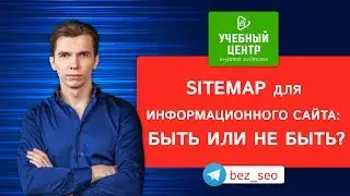 Нужен ли sitemap для информационного сайта?