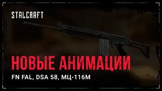 STALCRAFT – Animations and sounds – FN FAL, DSA 58, MTs 116M