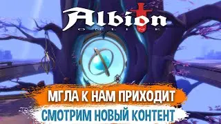 Albion Online НОВЫЙ АВАЛОН. МГЛА на Тестовом Сервере. РОЗЫГРЫШ КЛЮЧЕЙ.