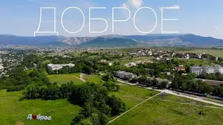 Село Доброе - красивая жизнь в Крымских горах!