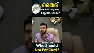 തൈര് കഴിക്കാൻ പാടില്ലാത്തത് ആരോക്കെ ? I Who should not eat curd ?