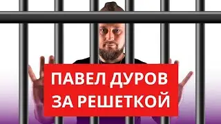 Павел Дуров за решеткой.