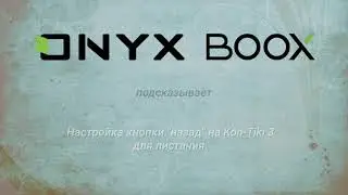 Настройка кнопки назад на перелистывание на Kon-Tiki 3.